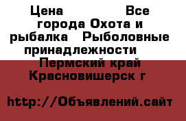 Nordik Professional 360 › Цена ­ 115 000 - Все города Охота и рыбалка » Рыболовные принадлежности   . Пермский край,Красновишерск г.